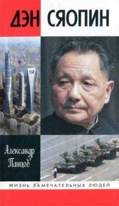 Александр Панцов - Дэн Сяопин - <a href=