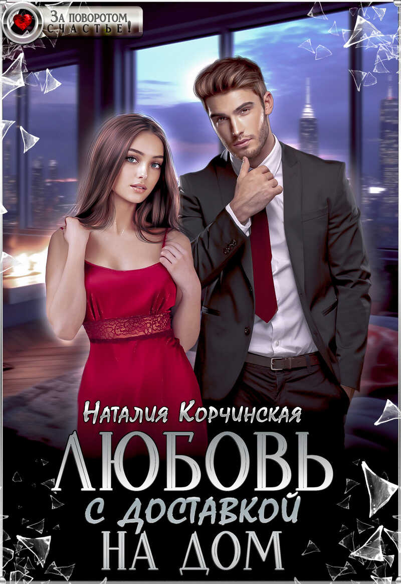 Любовь с доставкой на дом  - Наталия Корчинская - <a href=