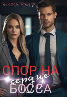 Спор на сердце босса - Юлия Вулф - <a href=