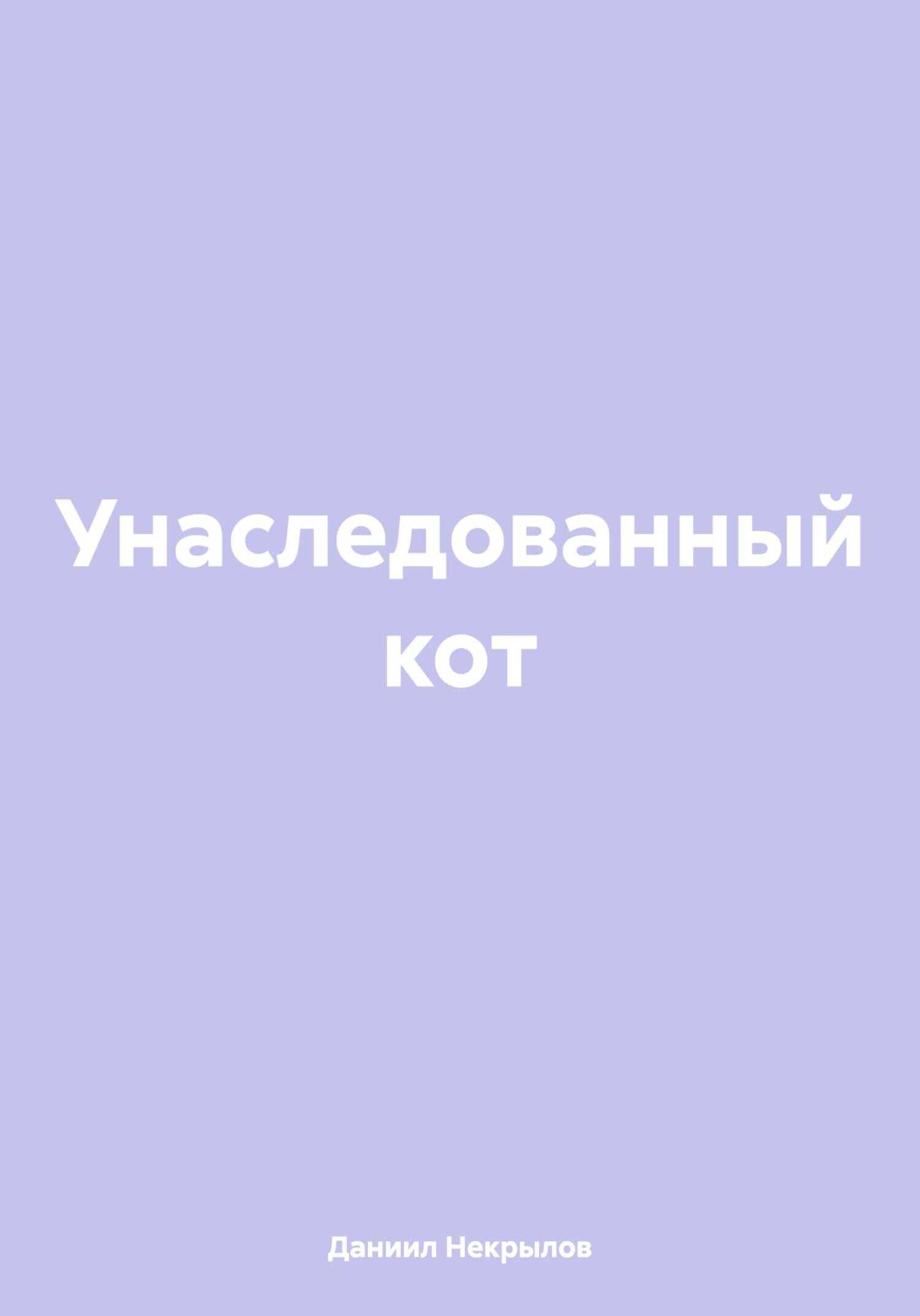 Унаследованный кот - Даниил Некрылов - <a href=
