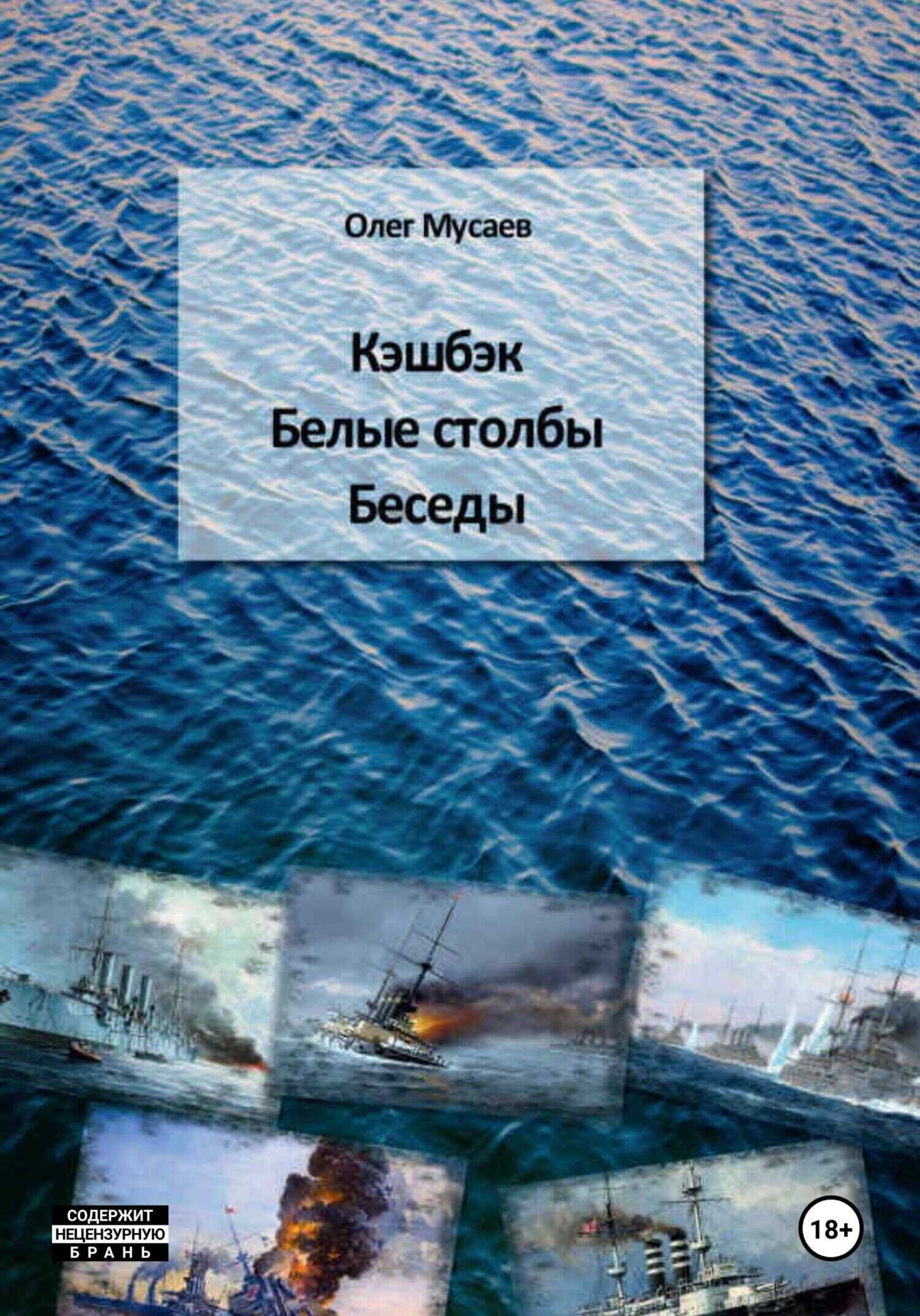 Кэшбэк. Белые столбы. Беседы - Олег Мусаев - <a href=