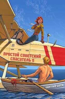 Простой советский спасатель 5  - Буров Дмитрий