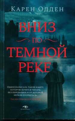 Вниз по темной реке - Одден Карен