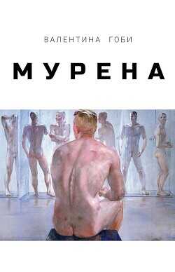 Мурена - Гоби Валентина - <a href=