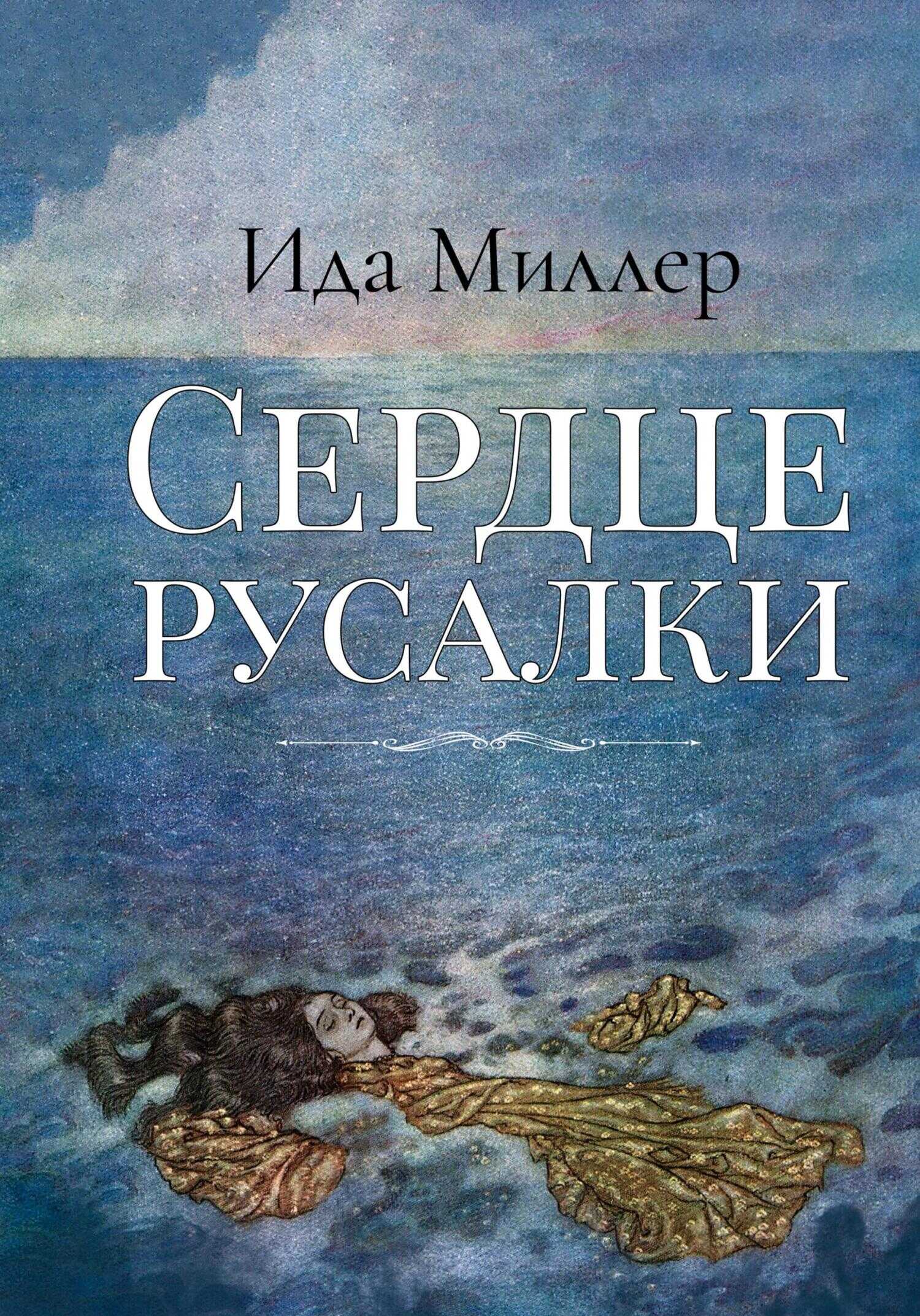 Сердце русалки - Ида Миллер - <a href=