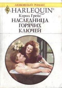 Кэрол Грейс - Наследница Горячих Ключей - <a href=
