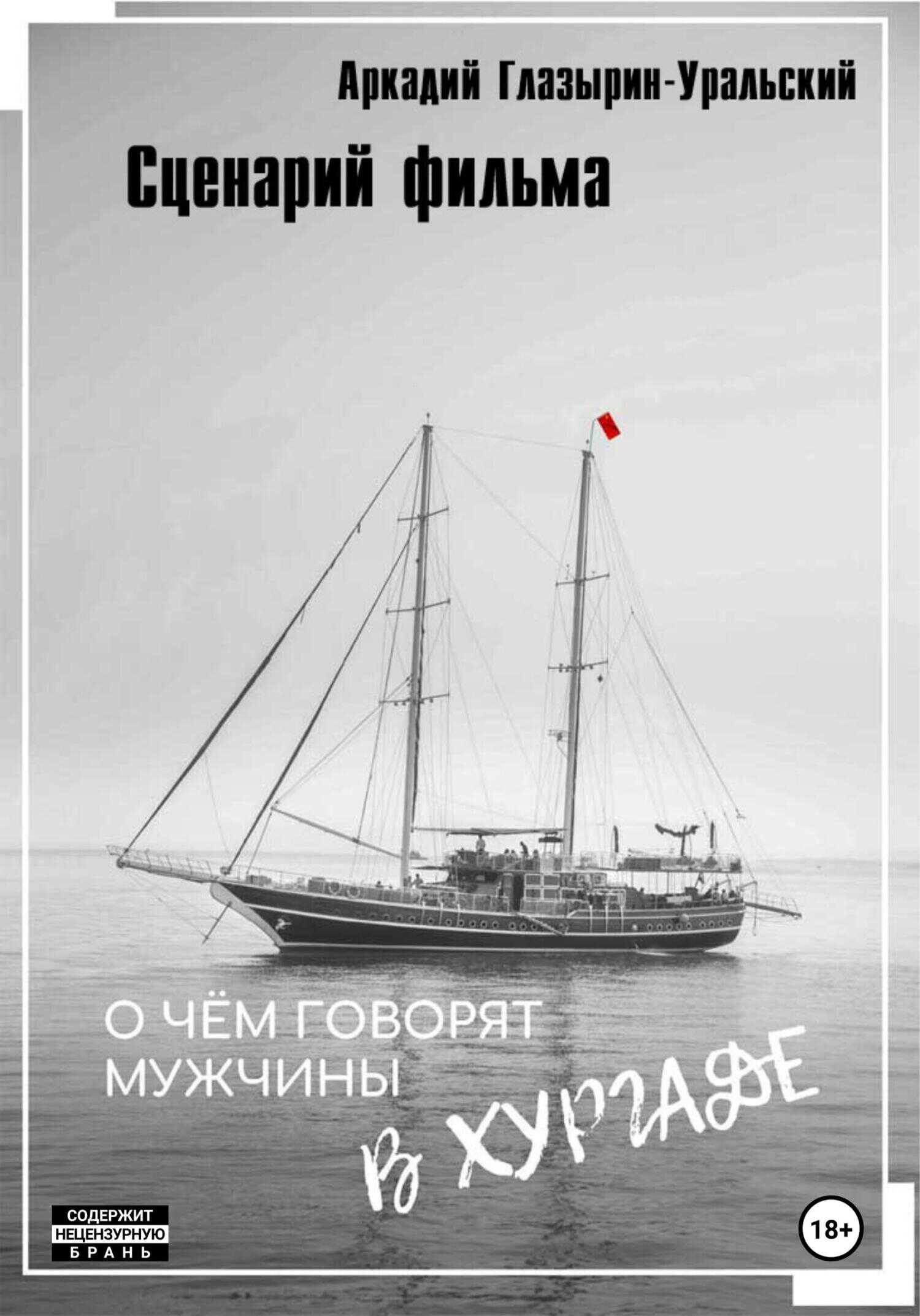 Сценарий фильма «О чём говорят мужчины в Хургаде» - Аркадий Глазырин-Уральский - <a href=