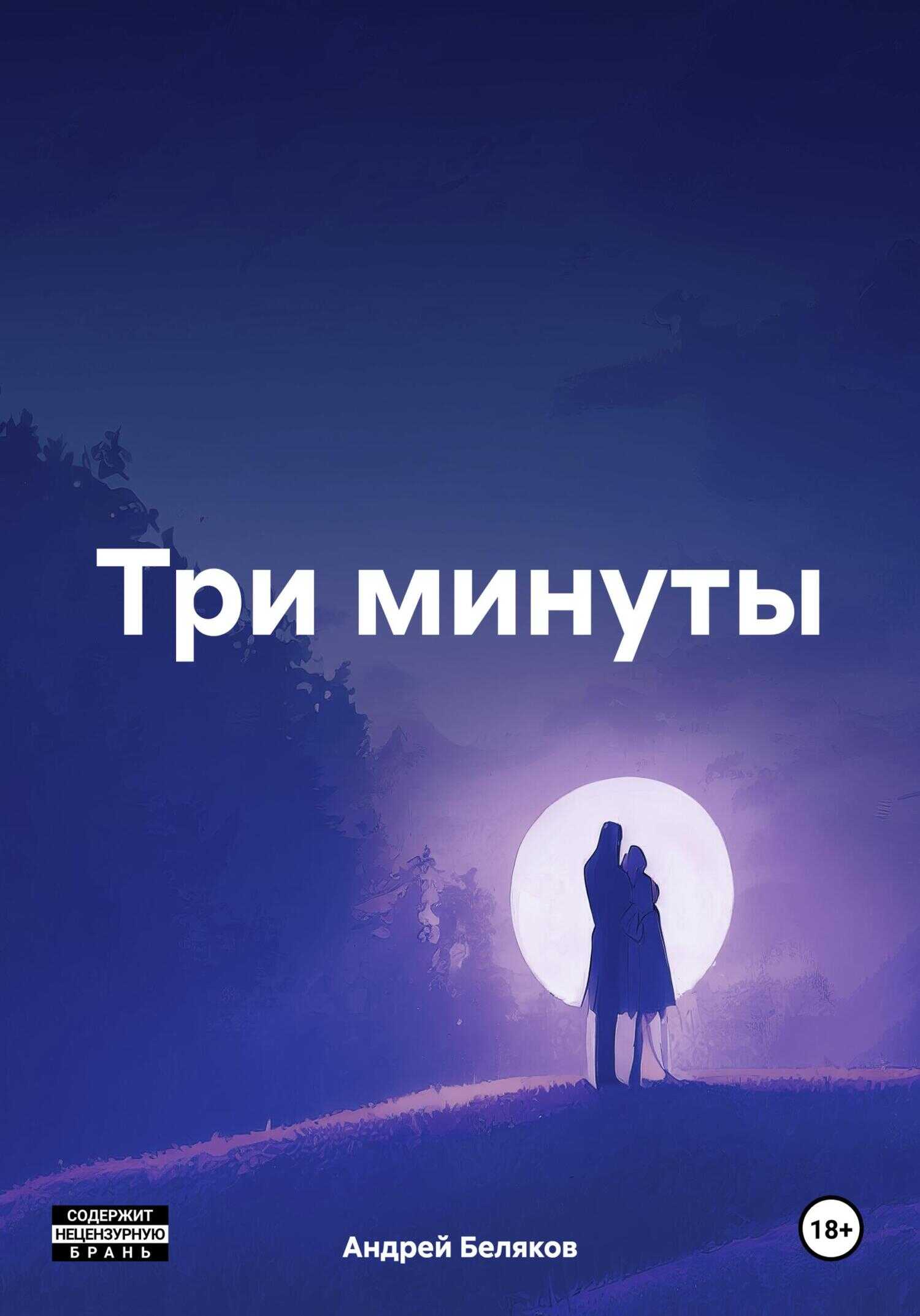 Три минуты - Андрей Беляков - <a href=