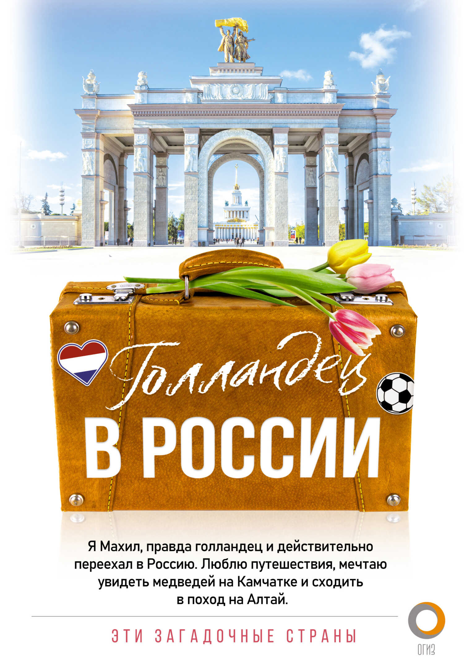 Голландец в России - Махил Снейп - <a href=