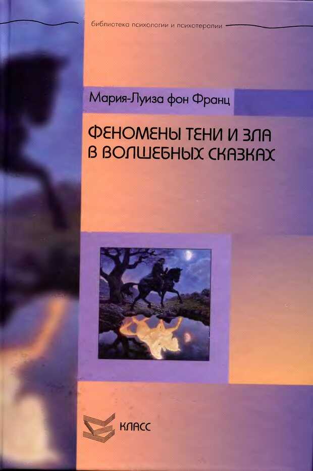 Феномены Тени и зла в волшебных сказках - Мария-Луиза фон Франц