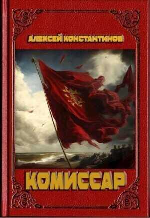 Комиссар  - Алексей Федорович Константинов - <a href=