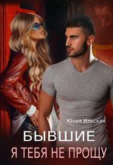 Бывшие. Я тебя не прощу  - Юлия Ильская