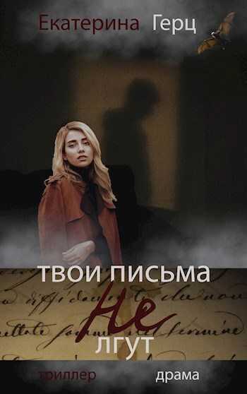 Твои письма не лгут  - Екатерина Герц