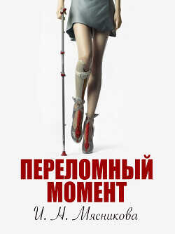 Переломный момент  - Мясникова Ирина Николаевна - <a href=