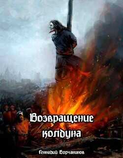 Возвращение колдуна  - Борчанинов Геннадий - <a href=