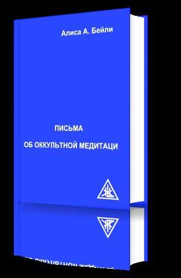 Письма об Оккультной Медитации - Алиса Анн Бейли
