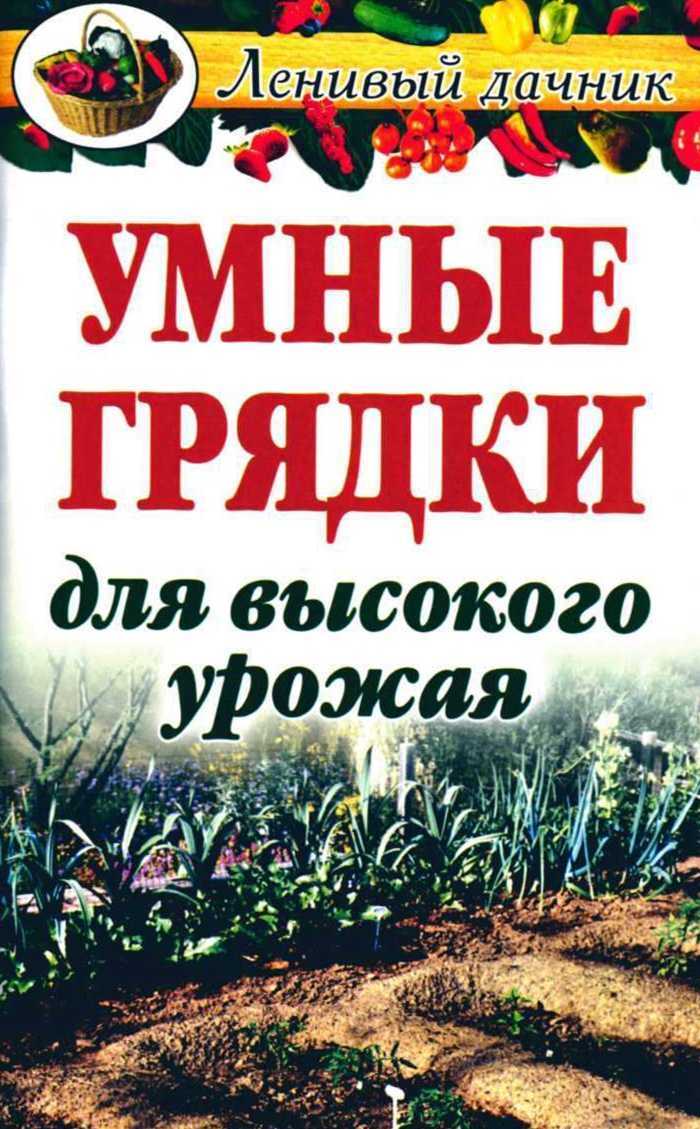 Умные грядки для высокого урожая - Галина Анатольевна Гальперина