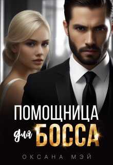 Помощница для босса - Оксана Мэй - <a href=