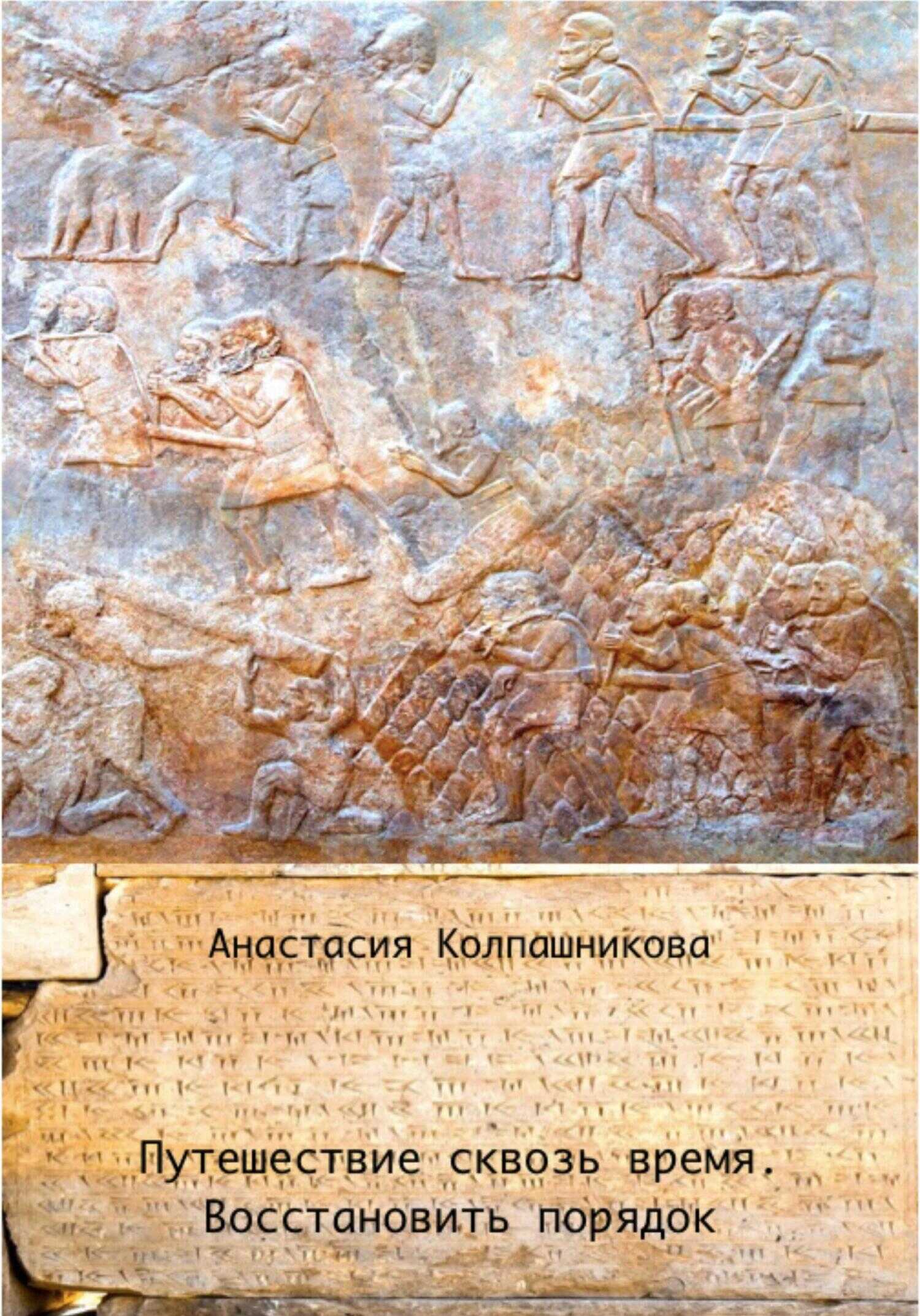 Путешествие сквозь время. Восстановить порядок - Анастасия Валерьевна Колпашникова