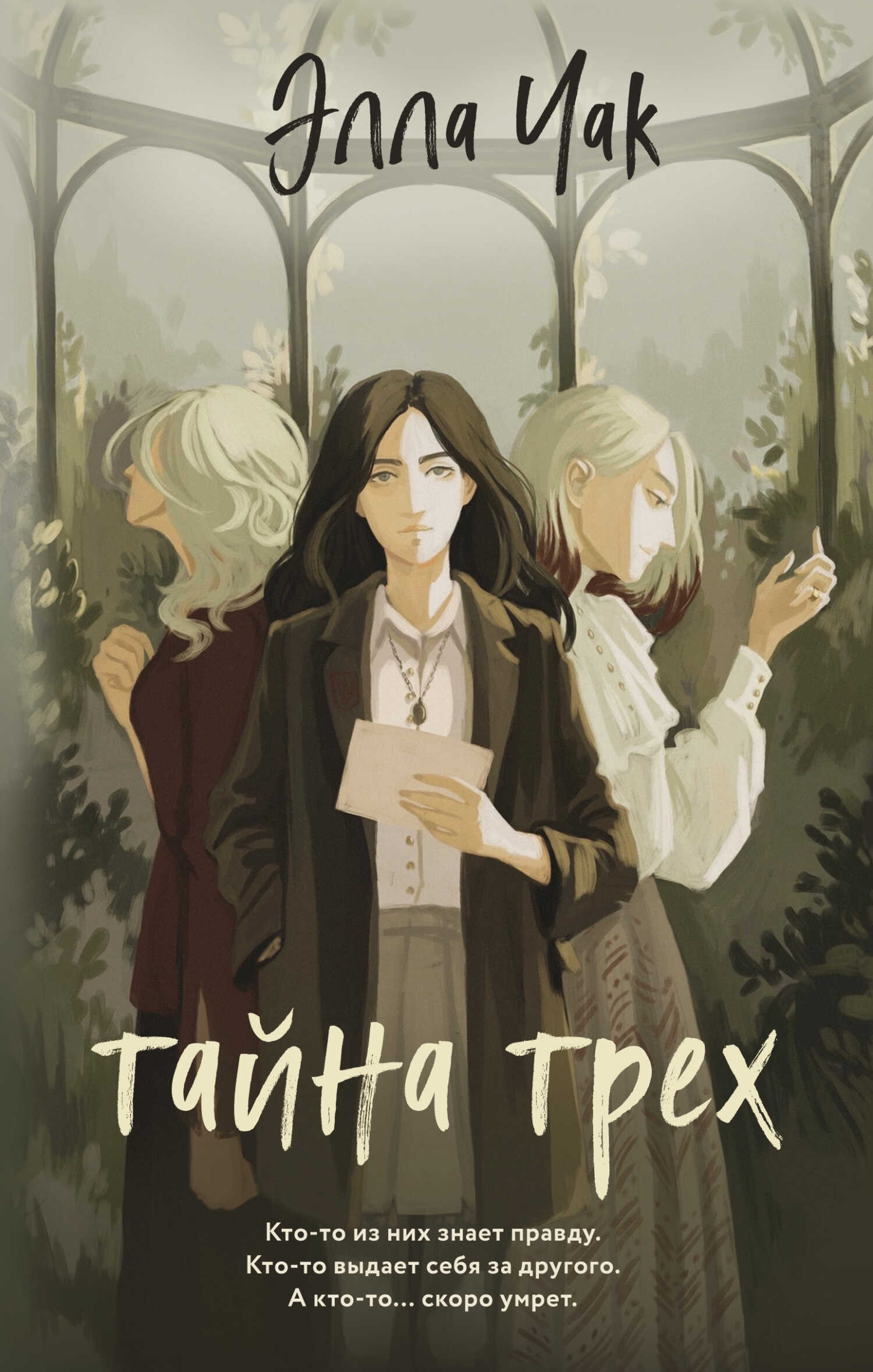 Тайна трех - Элла Чак - <a href=
