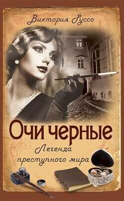 Очи черные. Легенда преступного мира - Руссо Виктория - <a href=