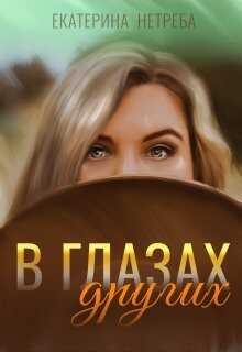 В глазах других - Екатерина Нетреба - <a href=