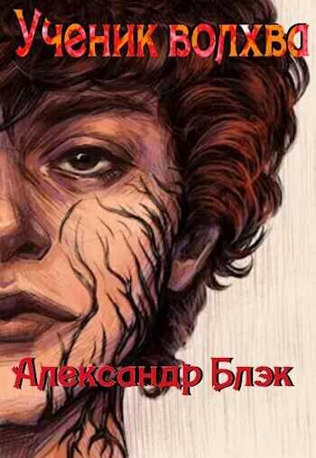 Ученик Волхва - Александр Блэк - <a href=