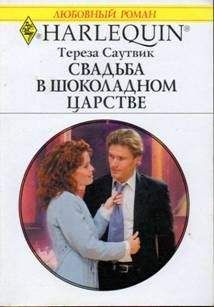 Тереза Саутвик - Свадьба в шоколадном царстве - <a href=