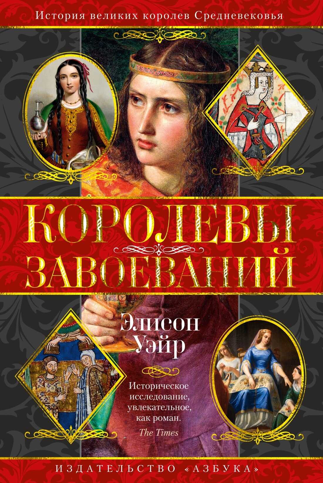 Королевы завоеваний - Элисон Уэйр - <a href=