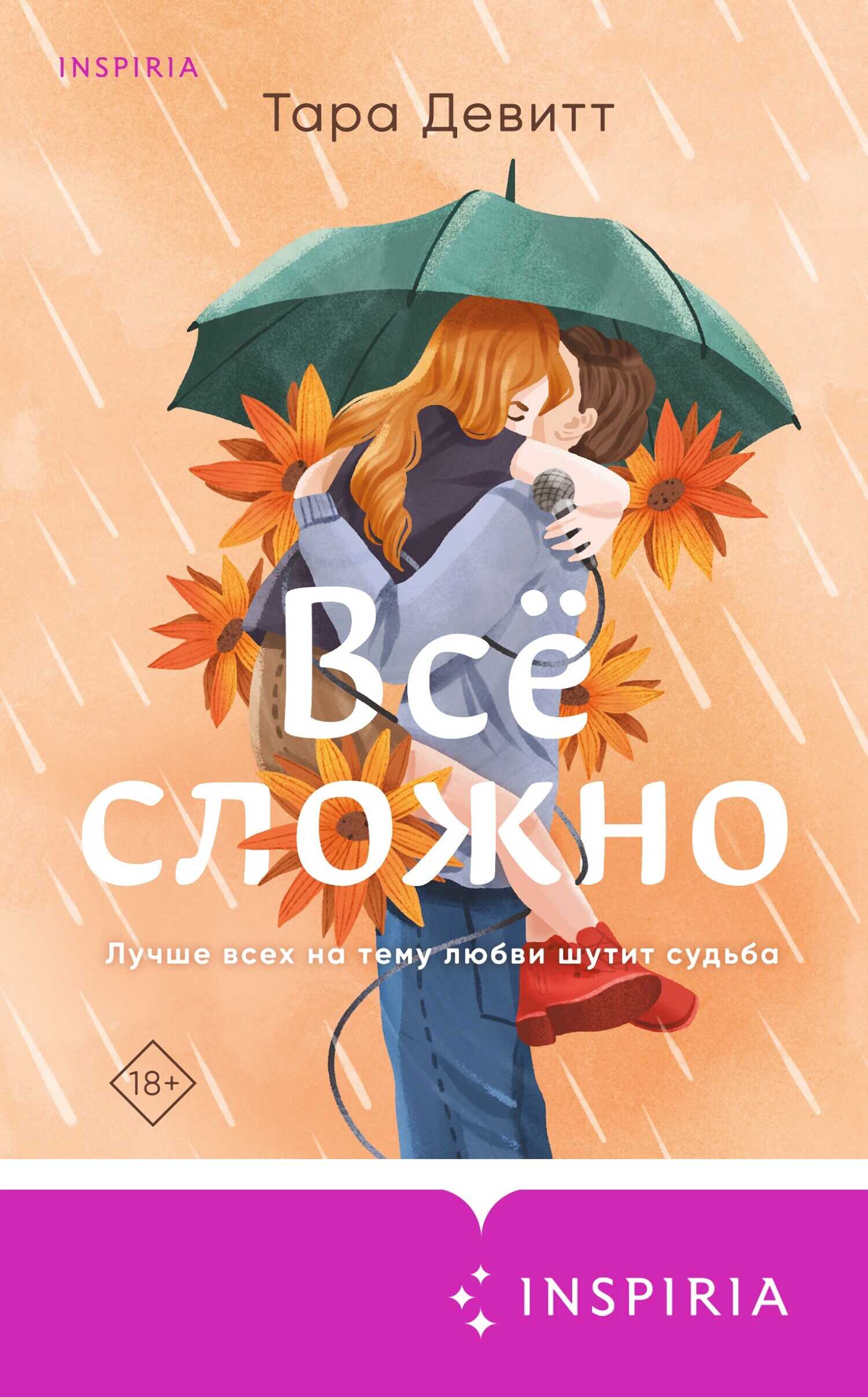 Все сложно - Тара Девитт - <a href=