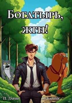 Богатырь, жги!  - Барчук Павел - <a href=