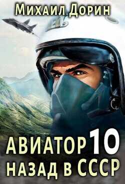 Авиатор: назад в СССР 10  - Дорин Михаил
