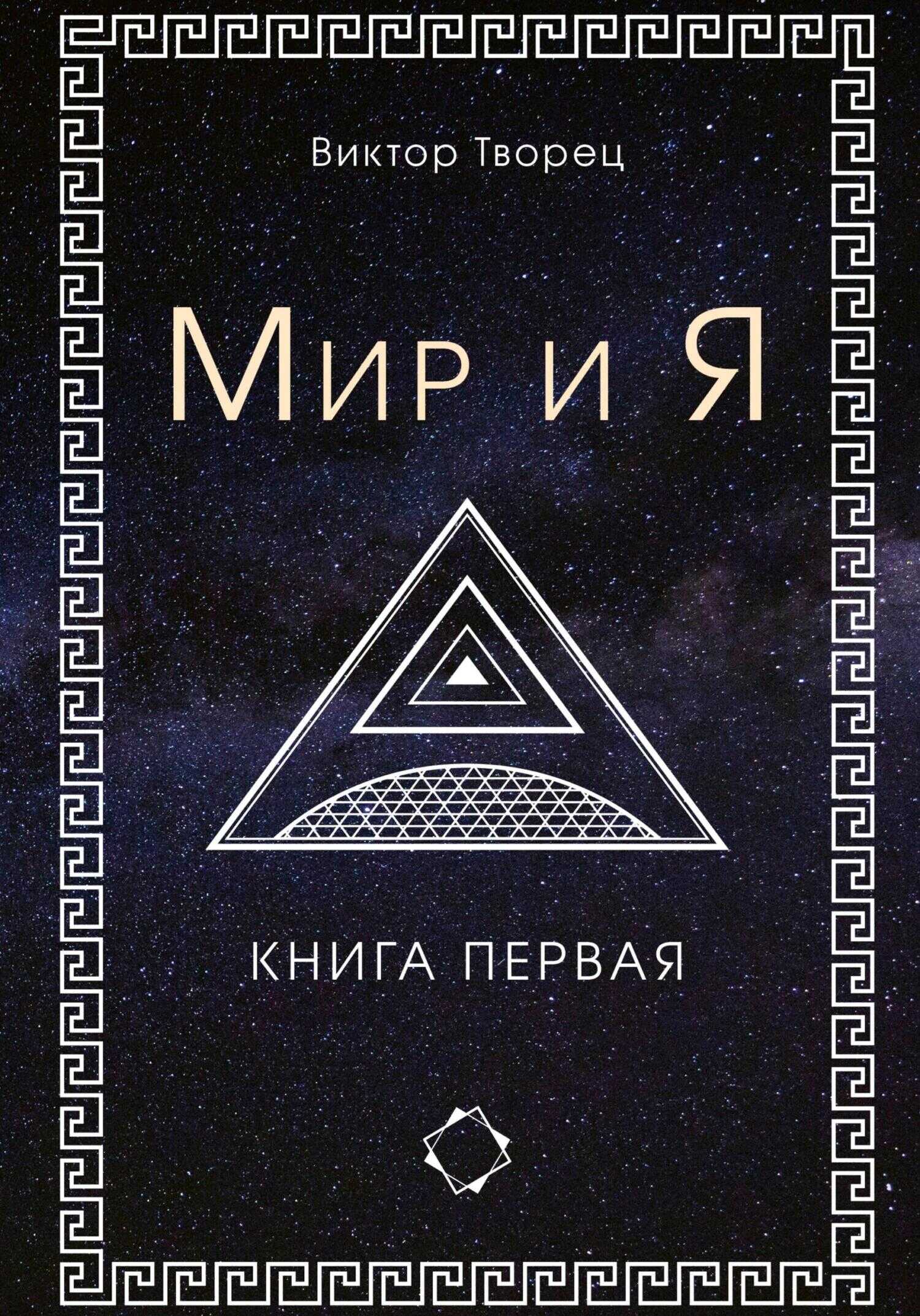 Мир и Я - Виктор Творец