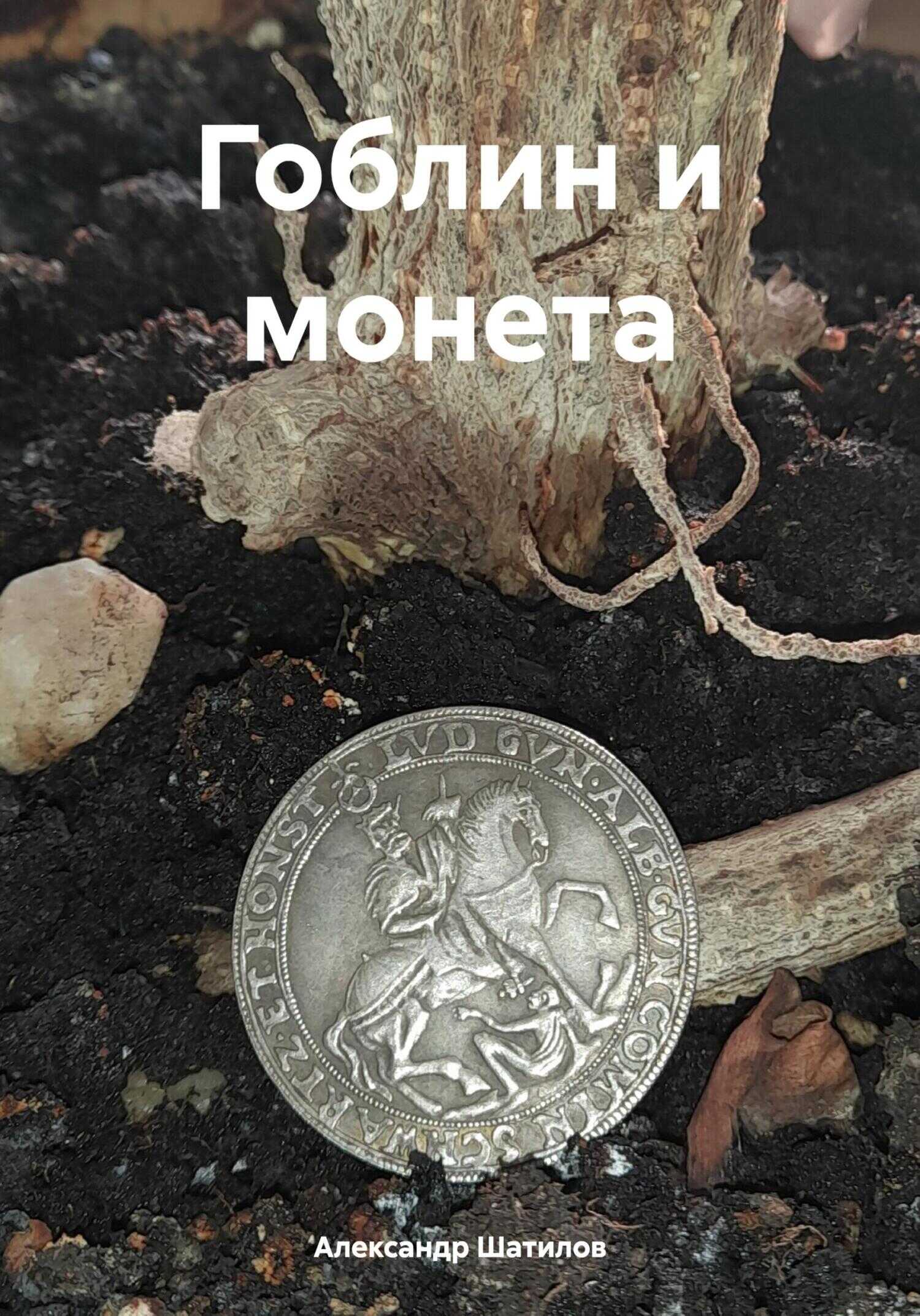 Гоблин и монета - Александр Шатилов - <a href=