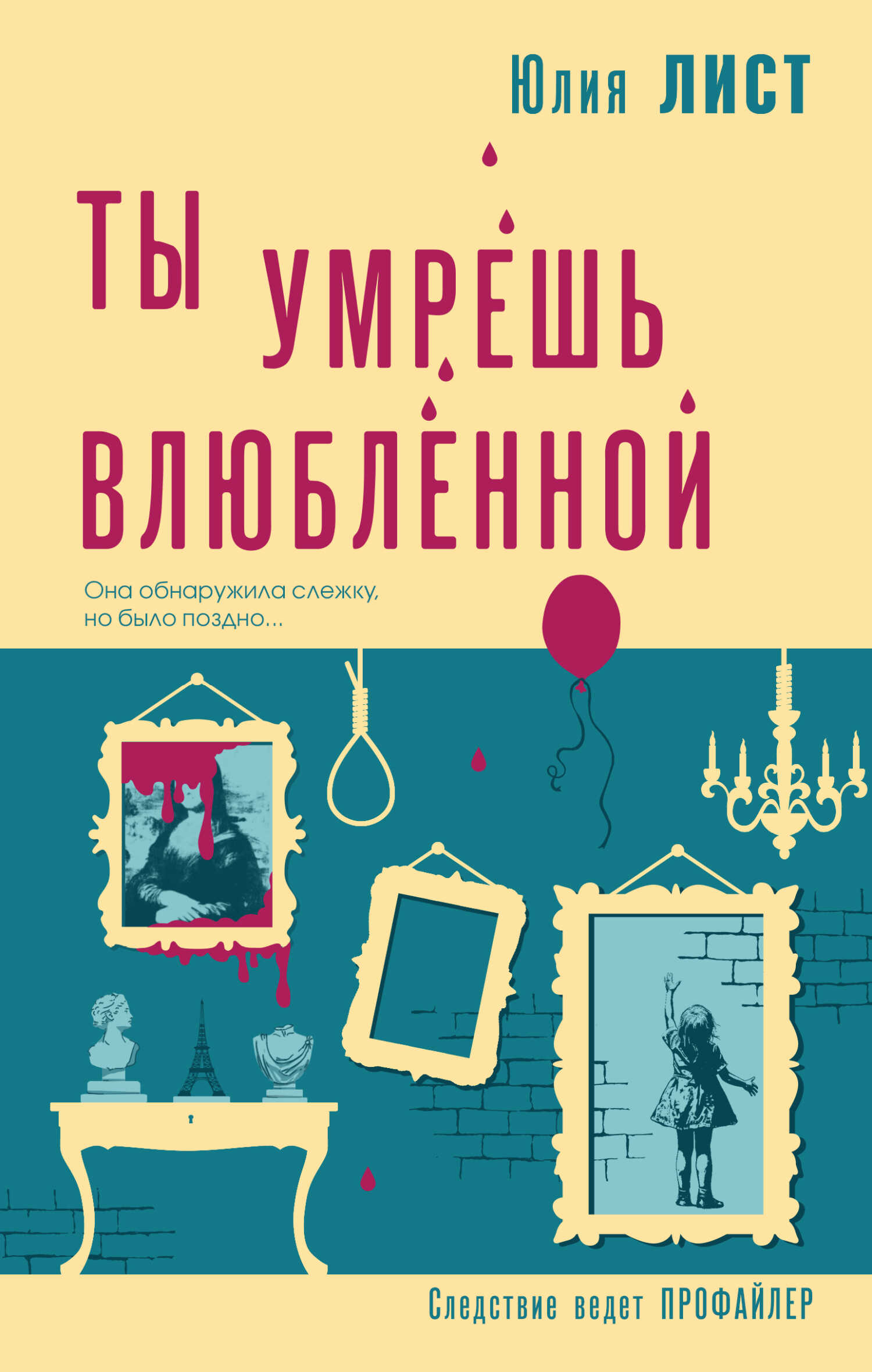 Ты умрешь влюбленной - Юлия Лист - <a href=