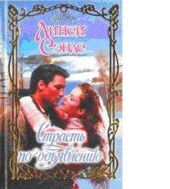Линси Сэндс - Страсть по объявлению - <a href=