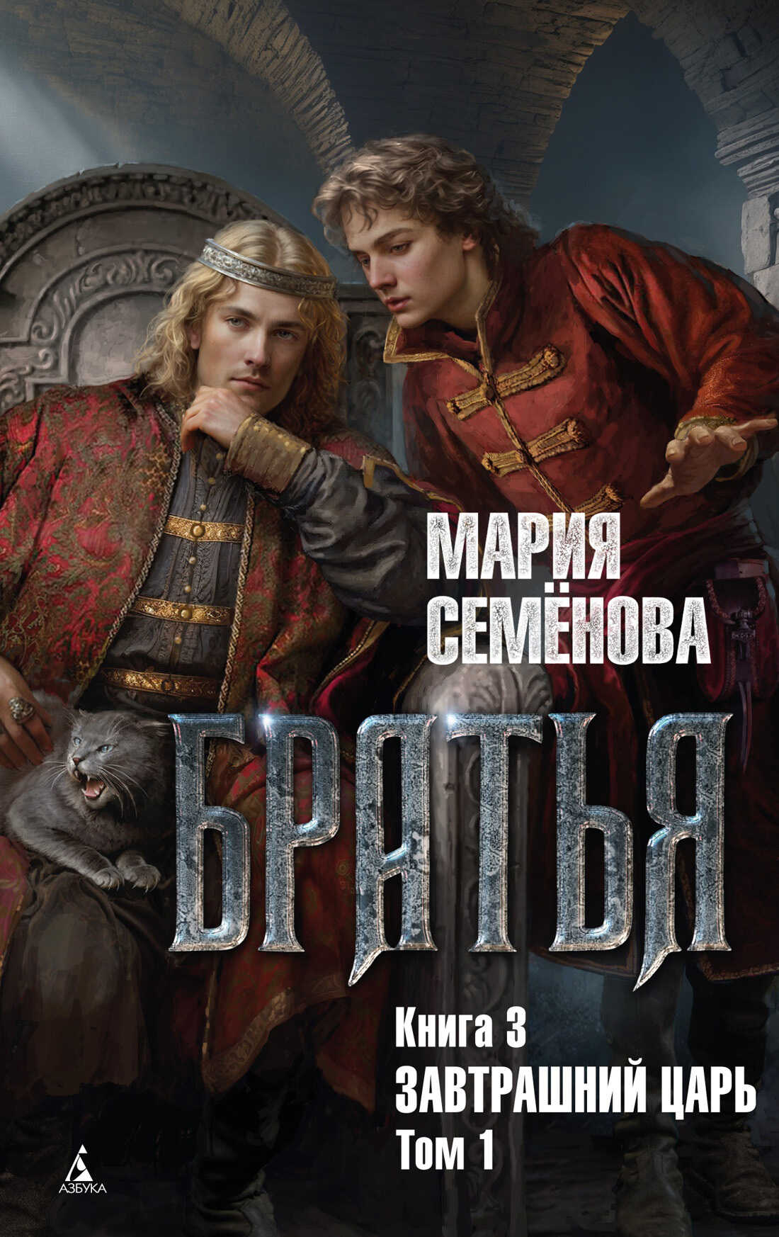 Завтрашний царь. Том 1 - Мария Васильевна Семенова - <a href=
