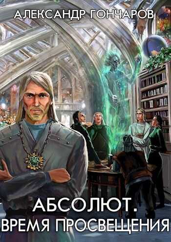 Абсолют. Время просвещения - Александр Гончаров - <a href=