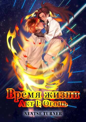 Время жизни. Акт I: Огонь - Нентсе Тëрнер - <a href=