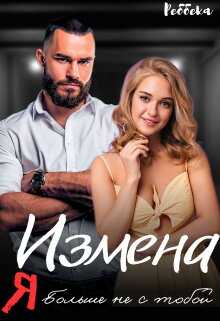 Измена. Я больше не с тобой - Реббека - <a href=