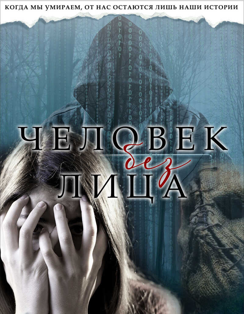 Человек без лица  - Miss Ugly