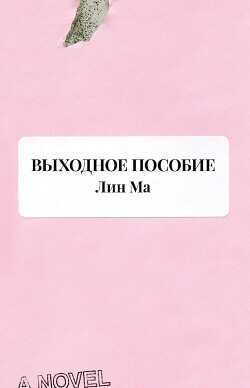 Выходное пособие - Ма Лин - <a href=