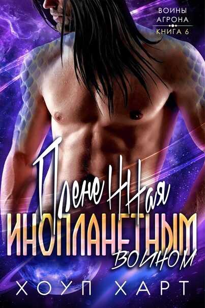 Плененная инопланетным воином - Хоуп Харт - <a href=