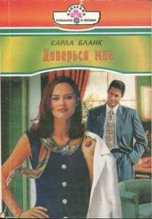 Карла Бланк - Доверься мне - <a href=