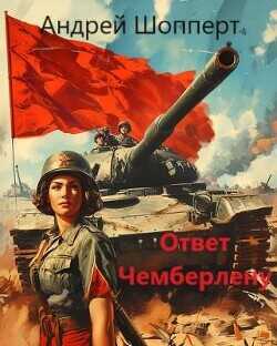 Ответ Чемберлену  - Шопперт Андрей Готлибович - <a href=