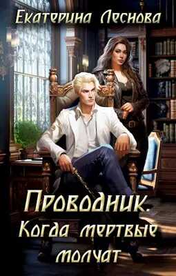 Проводник. Когда мертвые молчат - Екатерина Леснова - <a href=
