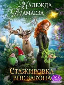 Стажировка вне закона - Надежда Николаевна Мамаева