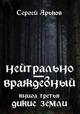 Дикие земли - Сергей Александрович Арьков - <a href=
