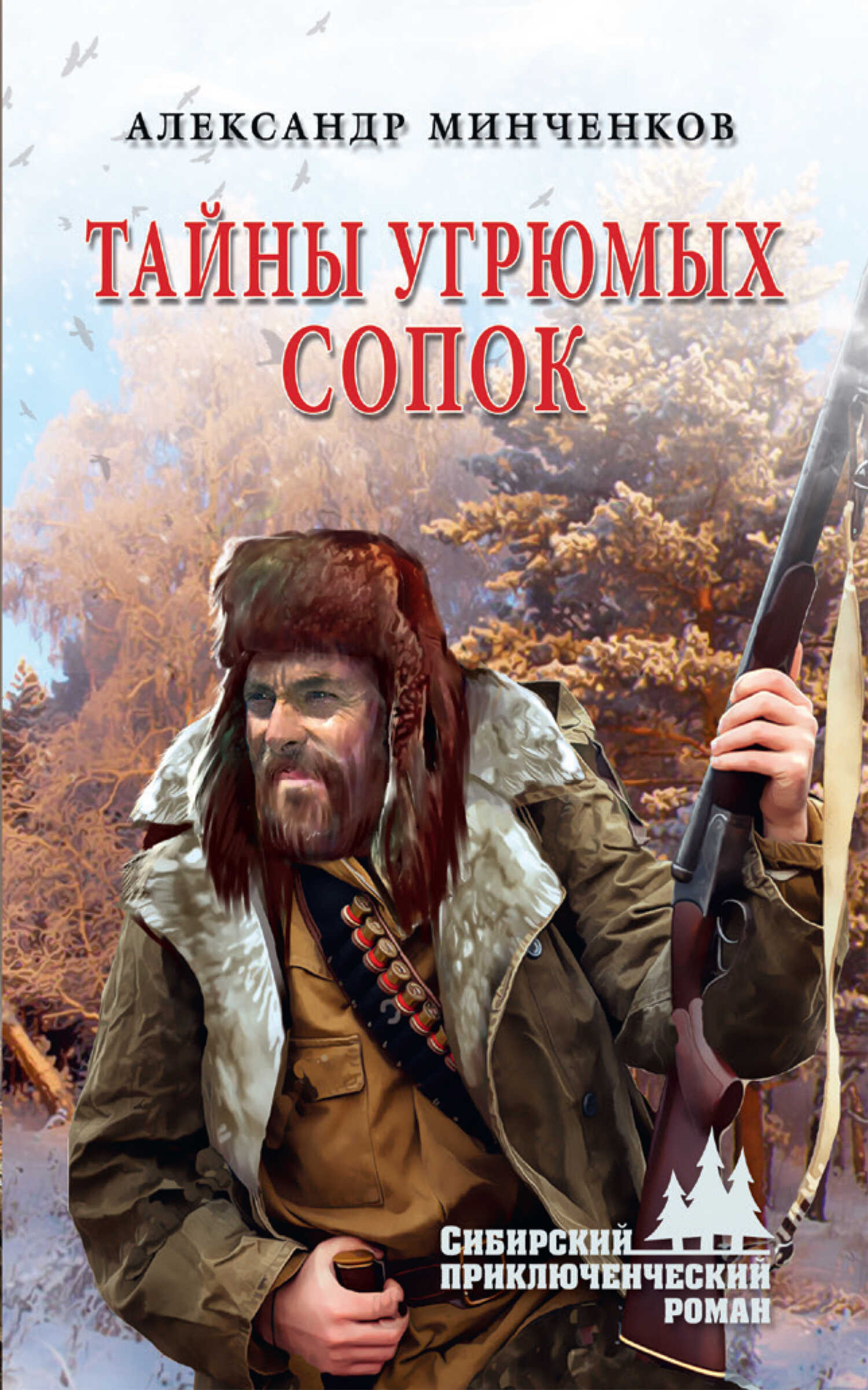 Тайны угрюмых сопок - Александр Михайлович Минченков - <a href=