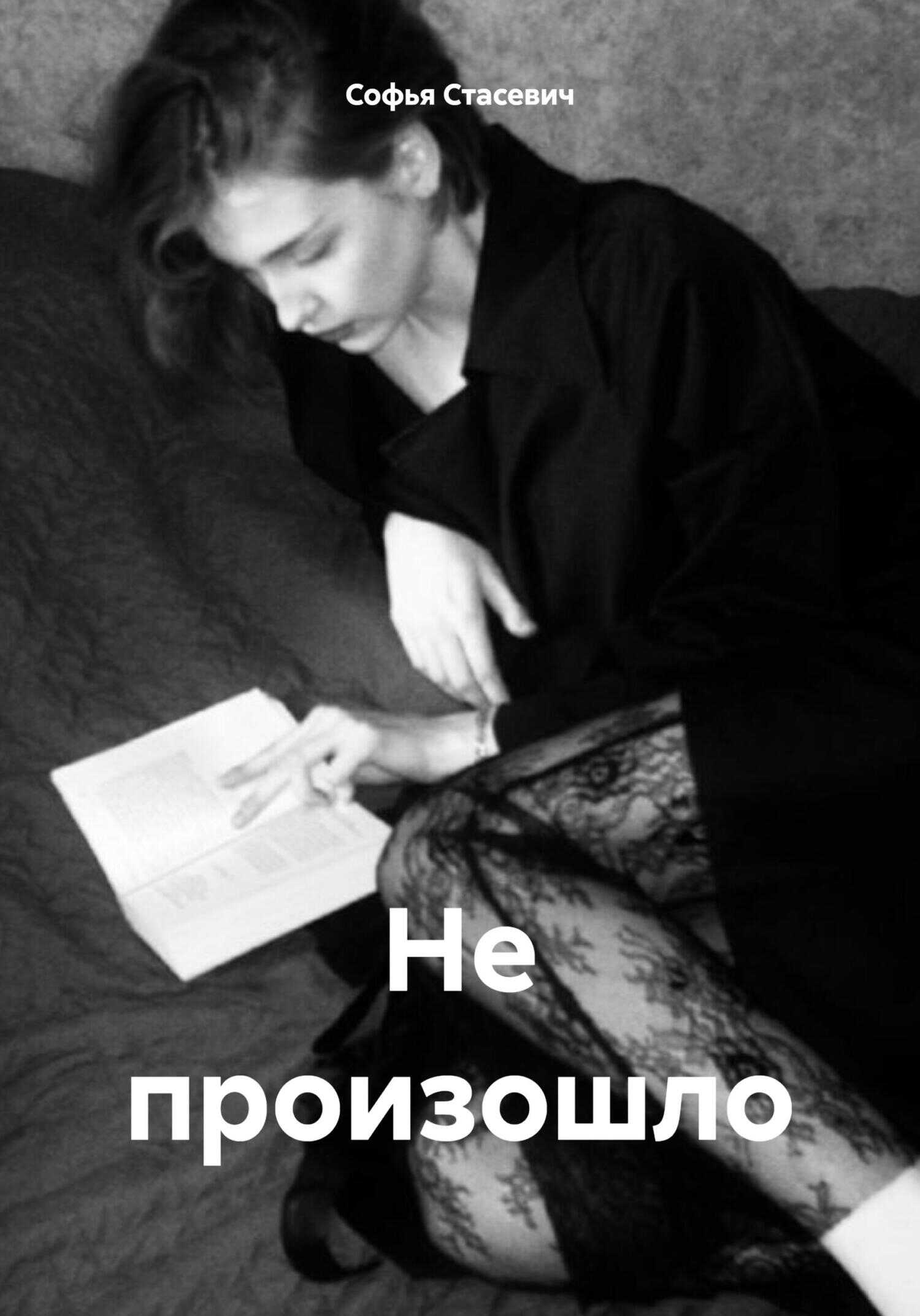 Не произошло - Софья Константиновна Стасевич - <a href=